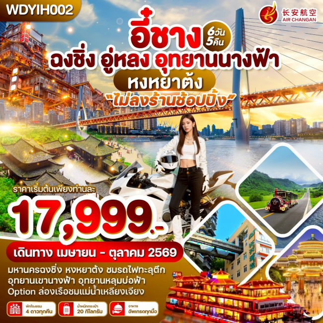 ทัวร์จีน อี๋ชาง ฉงชิ่ง อู่หลง อุทยานนางฟ้า 6วัน5คืน