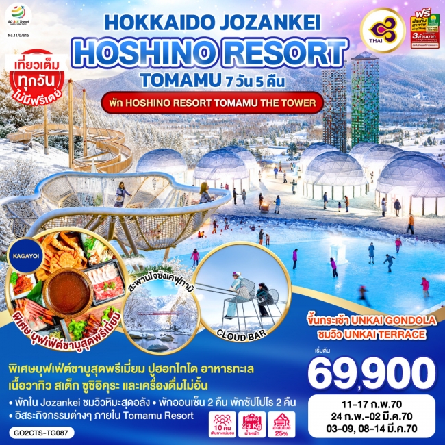ทัวร์ญี่ปุ่น HOKKAIDO JOZANKEI HOSHINO RESORT TOMAMU 7D 5N ทัวร์ญี่ปุ่น HOKKAIDO JOZANKEI HOSHINO RESORT TOMAMU 7D 5N