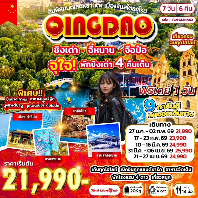 ทัวร์จีน สัมผัสมนต์เสน่ห์ซานตง เมืองจีนสไตล์ยุโรป ชิงเต่า จี๋หนาน จือป๋อ 7วัน 6คืน ทัวร์จีน สัมผัสมนต์เสน่ห์ซานตง เมืองจีนสไตล์ยุโรป ชิงเต่า จี๋หนาน จือป๋อ 7วัน 6คืน