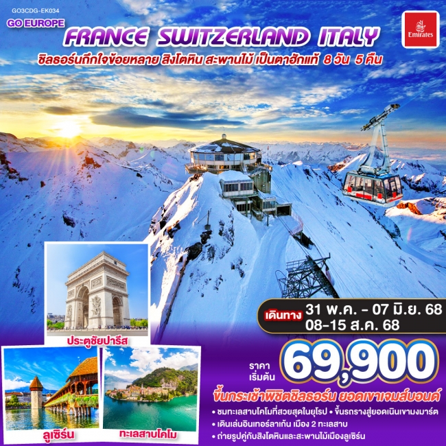 ทัวร์ยุโรป FRANCE - SWITZERLAND - ITALY