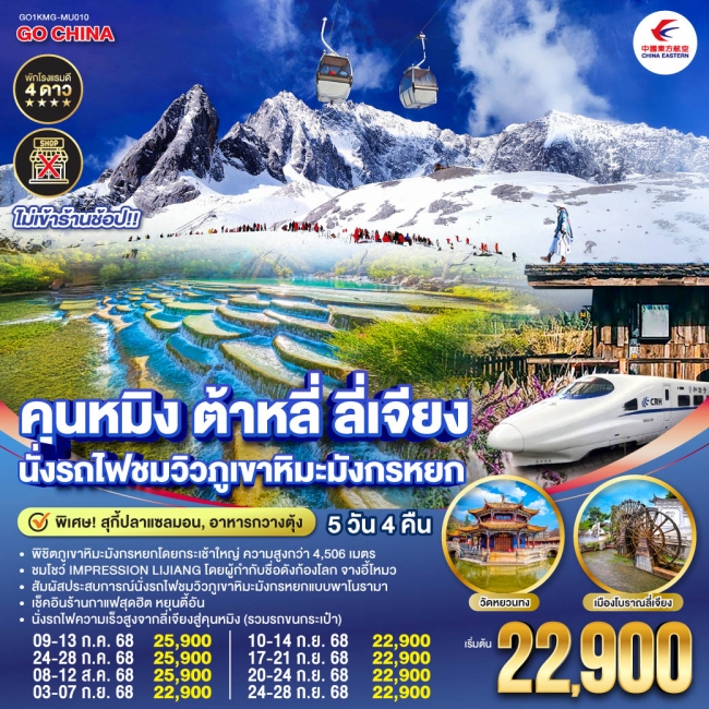 ทัวร์จีนคุนหมิง ต้าหลี่ ลี่เจียง นั่งรถไฟชมวิวภูเขาหิมะมังกรหยก