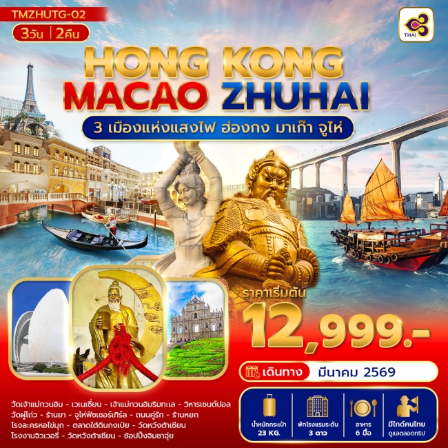 ทัวร์ฮ่องกง 3เมืองแห่งแสงไฟ ฮ่องกง มาเก๊า จูไห่ 3วัน (ลงร้าน)
