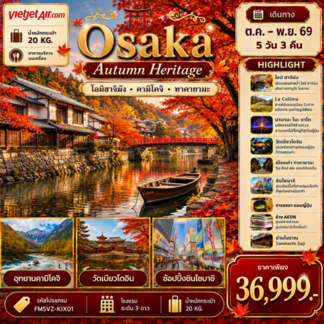 ทัวร์ญี่ปุ่น Osaka เที่ยวให้สุด ครบจบ เรื่องเที่ยว สัมผัสมนต์เสน่ห์ใบไม้เปลี่ยนสี 5D3N ทัวร์ญี่ปุ่น Osaka เที่ยวให้สุด ครบจบ เรื่องเที่ยว สัมผัสมนต์เสน่ห์ใบไม้เปลี่ยนสี 5D3N