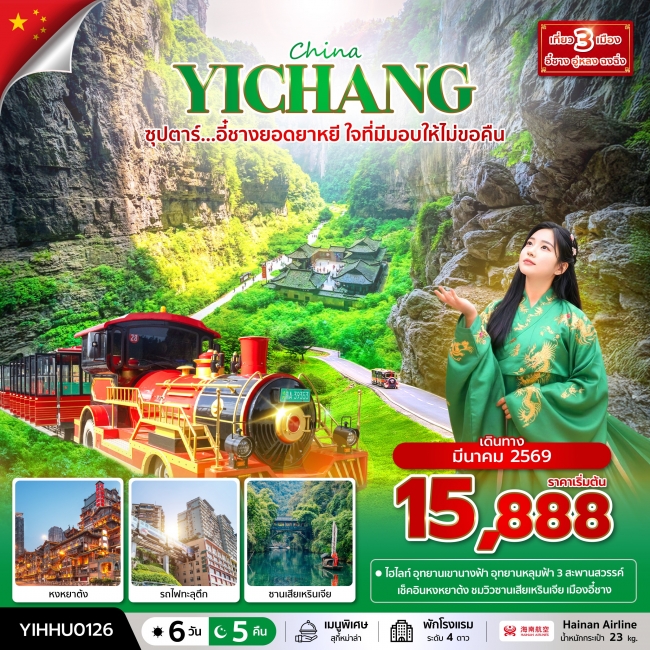 ทัวร์จีน อี๋ชางยอดยาหยี ใจที่มีมอบให้ไม่ขอคืน 6 วัน 5 คืน