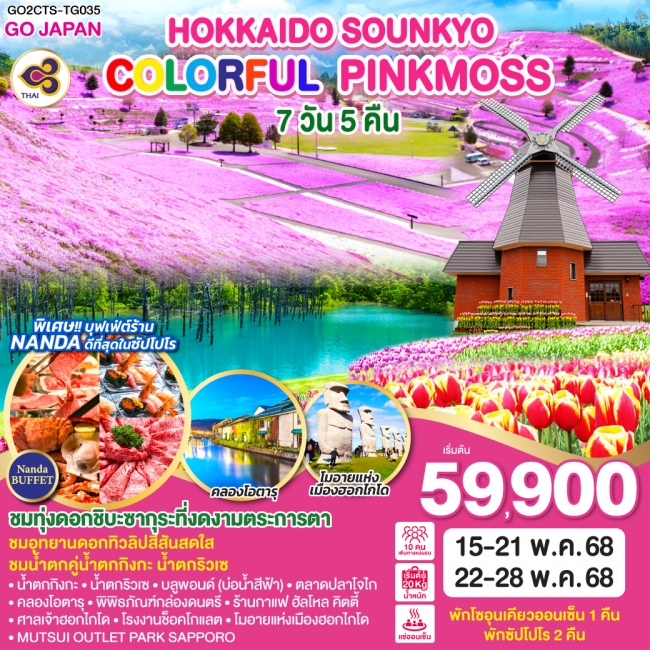 ทัวร์ญี่ปุ่น HOKKAIDO SOUNKYO COLORFUL PINKMOSS