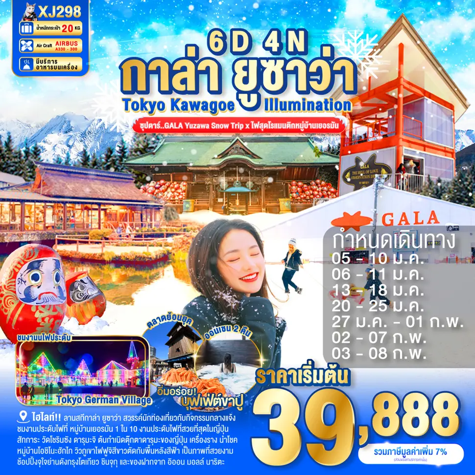 ทัวร์ญี่ปุ่น TOKYO KAWAGOE GALA YUZAWA ILUMINATION