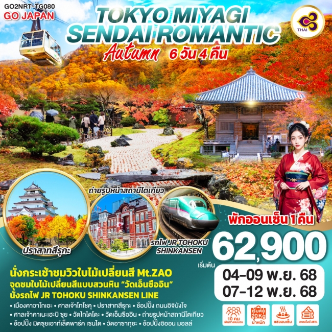 ทัวร์ญี่ปุ่นTOKYO MIYAGI SENDAI ROMANTIC AUTUMN ทัวร์ญี่ปุ่นTOKYO MIYAGI SENDAI ROMANTIC AUTUMN