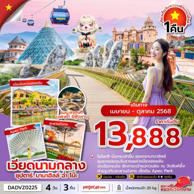 ทัวร์เวียดนาม ซุปตาร์...บานาฮิลล์ ฉ่ำ โบ๊ะ  ดานัง ฮอยอัน นอนบานาฮิลล์