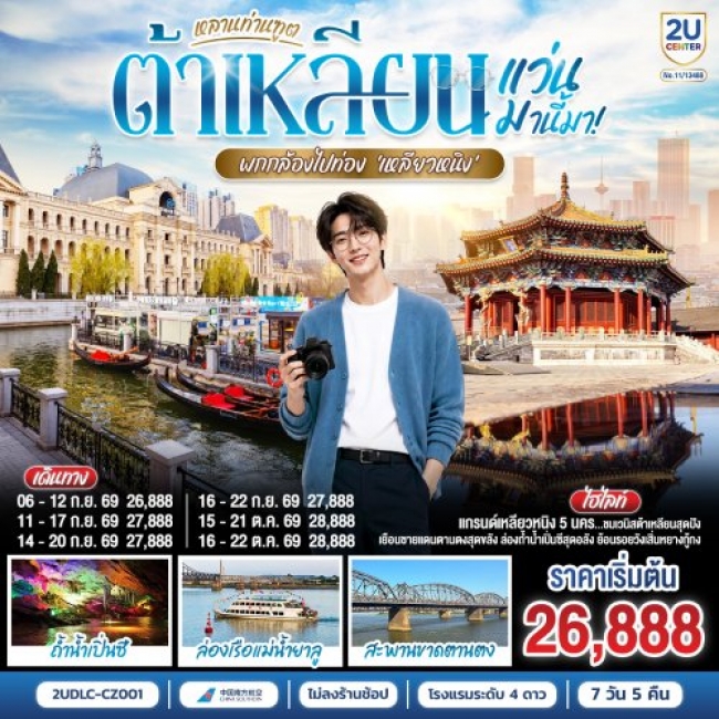 ทัวร์จีน แว่นมานี้มา พากล้องไปเที่ยว เหลียวหนิง ต้าเหลียน ตานตง เสิ่นหยาง 7 วัน 5 คืน ทัวร์จีน แว่นมานี้มา พากล้องไปเที่ยว เหลียวหนิง ต้าเหลียน ตานตง เสิ่นหยาง 7 วัน 5 คืน
