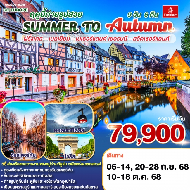 ทัวร์ยุโรป SUMMER TO AUTUMN ฤดูนี้ถ่ายรูปสวย.. ฝรั่งเศส – เบลเยี่ยม - เนเธอร์แลนด์ เยอรมนี - สวิตเซอ ทัวร์ยุโรป SUMMER TO AUTUMN ฤดูนี้ถ่ายรูปสวย.. ฝรั่งเศส – เบลเยี่ยม - เนเธอร์แลนด์ เยอรมนี - สวิตเซอ