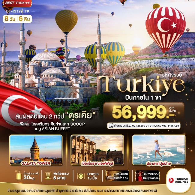 ทัวร์ตุรกี TURKIYE ดินแดน 2 ทวีป บินภายใน 1 ขา 8 วัน 6 คืน