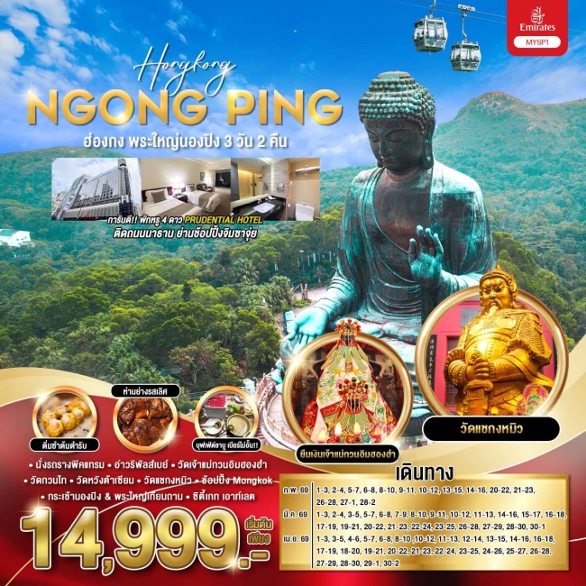 ทัวร์ฮ่องกง พระใหญ่นองปิง 3 วัน 2 คืน ทัวร์ฮ่องกง พระใหญ่นองปิง 3 วัน 2 คืน
