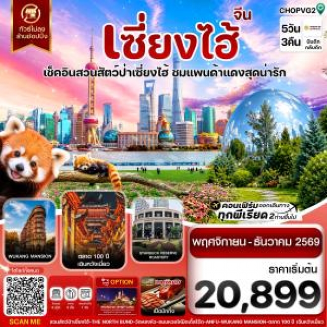 ทัวร์จีนเซี่ยงไฮ้ สวนสัตว์แพนด้าแดง ฟรีเดย์ ไม่ลงร้าน 5วัน 3คืน