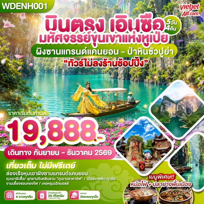 ทัวร์จีน บินตรงเอินซือ มหัศจรรย์ขุนเขาแห่งหูเป่ย 5วัน4คืน ทัวร์จีน บินตรงเอินซือ มหัศจรรย์ขุนเขาแห่งหูเป่ย 5วัน4คืน