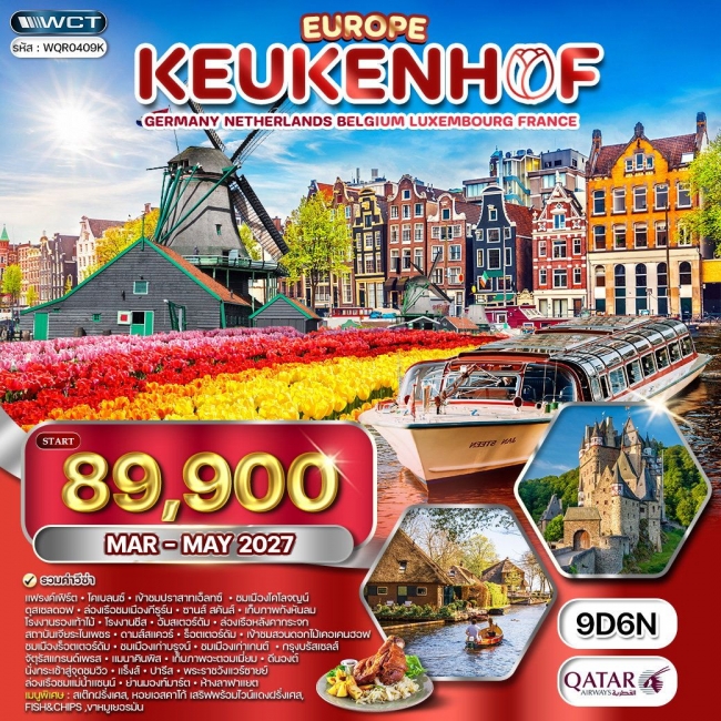 ทัวร์ยุโรปเคอเคนฮอฟ เยอรมนี เนเธอร์แลนด์ เบลเยียม ฝรั่งเศส 9 วัน6คืน ทัวร์ยุโรปเคอเคนฮอฟ เยอรมนี เนเธอร์แลนด์ เบลเยียม ฝรั่งเศส 9 วัน6คืน