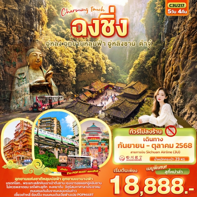 ทัวร์จีน Charming touch ฉงชิ่ง อู่หลง อุทยานหลุมฟ้า อู่หลิงซาน ต้าจู๋