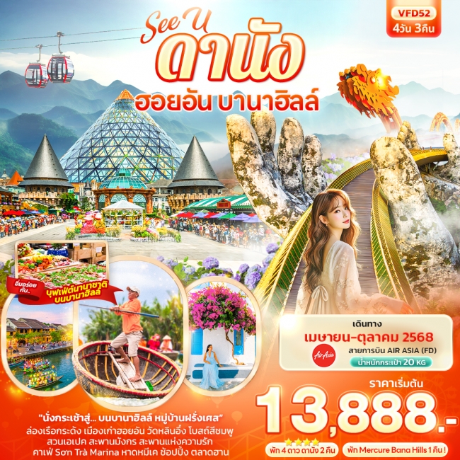 ทัวร์เวียดนาม See U ดานัง ฮอยอัน บานาฮิลล์ 