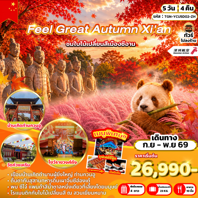 ทัวรืจีน Feel Great Autumn ซีอาน 5 วัน 4 คืน ทัวรืจีน Feel Great Autumn ซีอาน 5 วัน 4 คืน