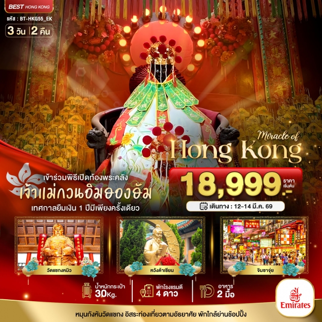 ทัวร์ฮ่องกง เปิดท้องพระคลังเจ้าแม่กวนอิมฮองฮัม