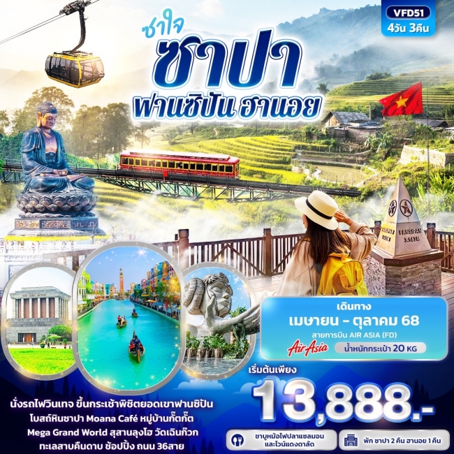 ทัวร์เวียดนาม ซาใจ ซาปา ฟานซิปัน ฮานอย 