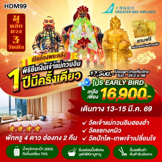 ทัวร์ฮ่องกง เปิดท้องพระคลัง