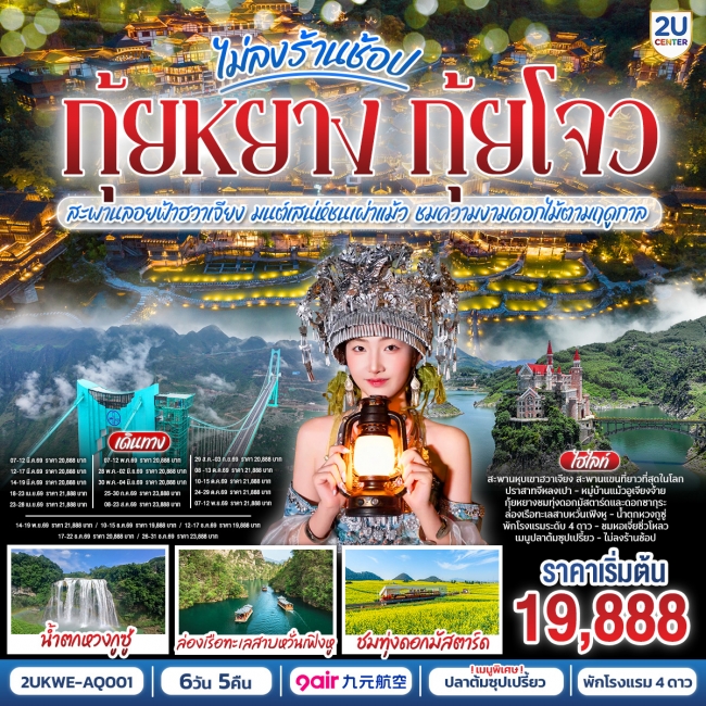 บินตรง กุ้ยหยาง กุ้ยโจว ข้ามฟ้าเหนือผาสะพานลอยฟ้าฮวาเจียง มนต์เสน่ห์ชนเผ่าแม้ว ชมความงามดอกไม้ตามฤดู