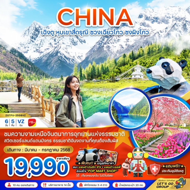 ทัวร์ จีน เฉิงตู หุบเขาสี่ดรุณี ซวงเฉียวโกว ซงผิงโกว (ลงร้าน)