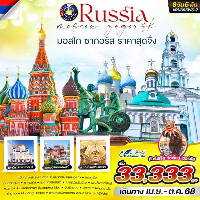 ทัวร์ RUSSIA มอสโคว์ ซากอร์ส