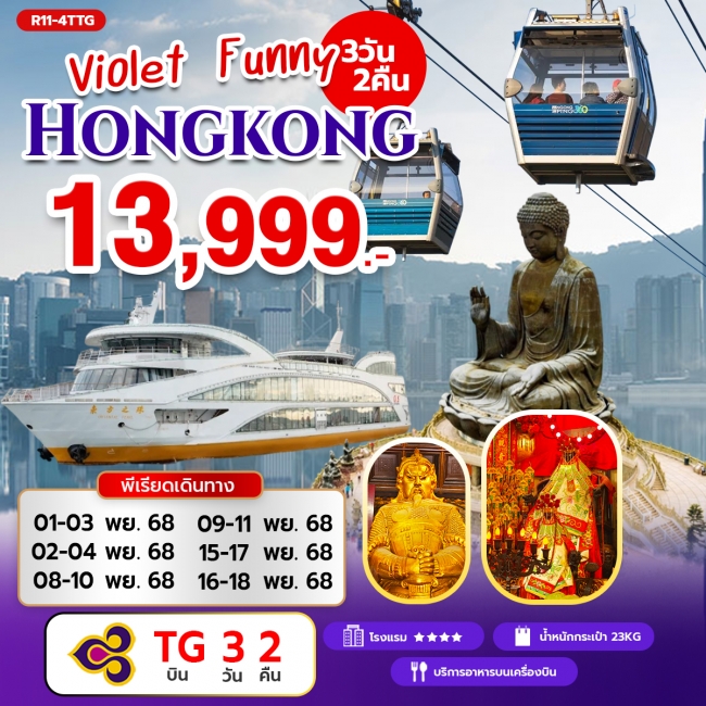 ทัวร์ฮ่องกง Violet Funny Hongkong 