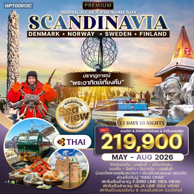 ทัวร์สแกนดิเนเวีย ชมพระอาทิตย์เที่ยงคืน พักเรือสำราญ 2 ลำ SEAVIEW 13 วัน 10 คืน