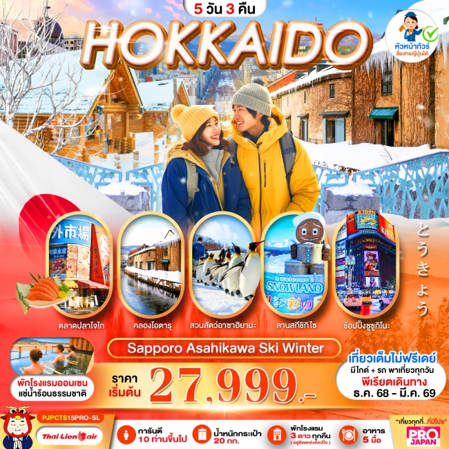 ทัวร์ญี่ปุ่น HOKKAIDO SAPPORO ASAHIKAWA SKI WINTER 
