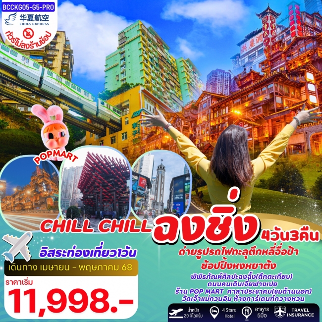 ทัวร์จีน CHILL CHILL ฉงชิ่ง รถไฟทะลุตึก 