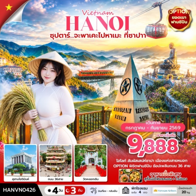 ทัวร์เวียดนาม ซุปตาร์... จะพาเคะไปหาเมะ ที่ซาปา 4 วัน 3 คืน