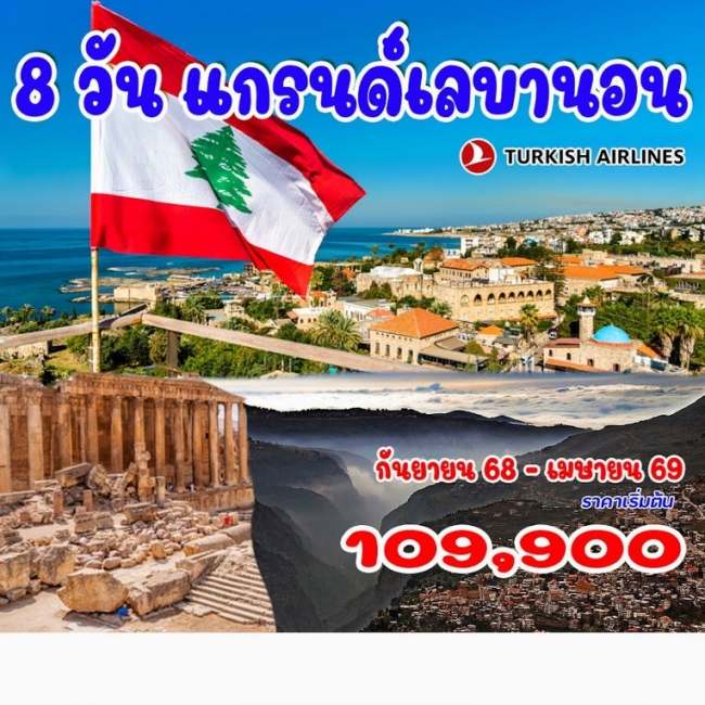 ทัวร์แกรนด์เลบานอน ทัวร์แกรนด์เลบานอน