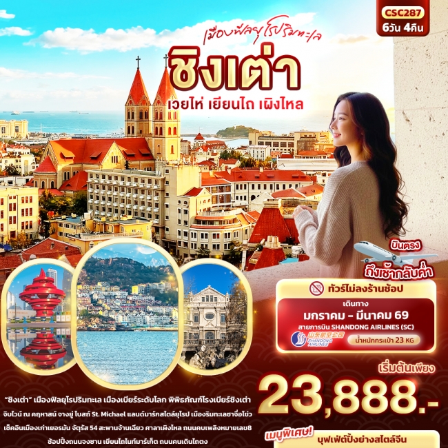 ทัวร์จีน เมืองฟีลยุโรปริมทะเล ชิงเต่า เวยไห่ เยียนไถ เผิงไหล