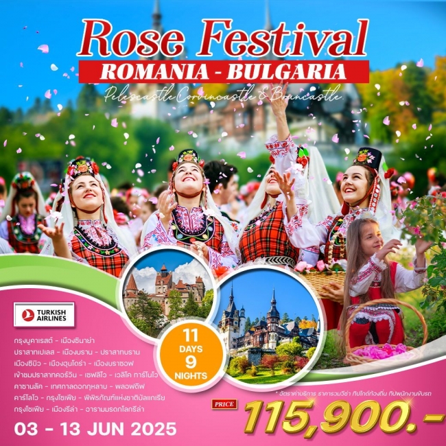 ทัวร์บัลแกเรีย-โรมาเนีย 11 วัน 8 คืน ROSE FESTIVAL