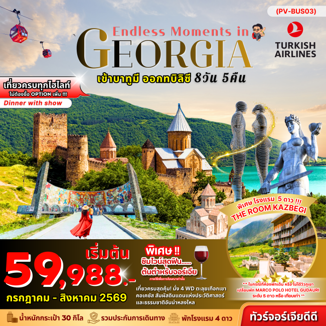 ทัวรจอร์เจีย ENDLESS MOMENTS IN GEORGIA 8 วัน 5 คืน
