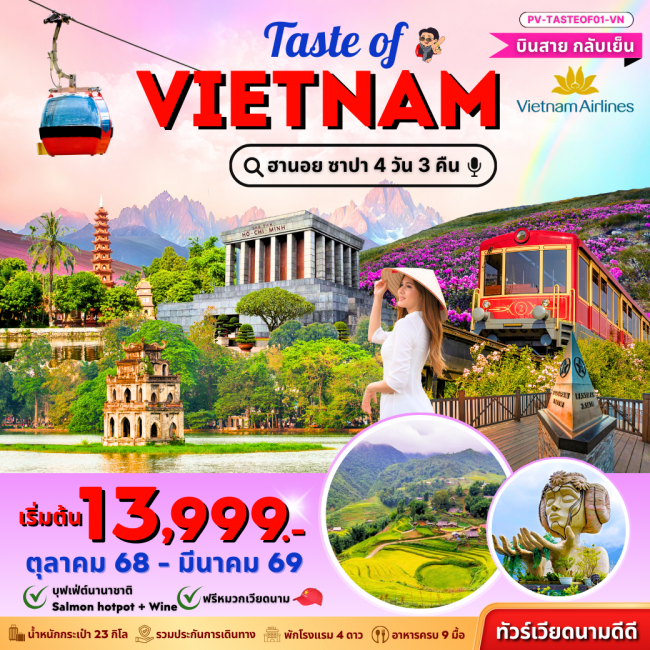 ทัวร์เวียดนาม ฮานอย ซาปา ฟานซิปัน 4 วัน 3 คืน บินสายกลับเย็น ทัวร์เวียดนาม ฮานอย ซาปา ฟานซิปัน 4 วัน 3 คืน บินสายกลับเย็น
