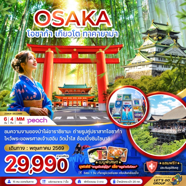 ทัวร์ญี่ปุ่น โอซาก้า เกียวโต ทาคายาม่า (เที่ยวอิสระ 1 วัน) 6 วัน 4 คืน        