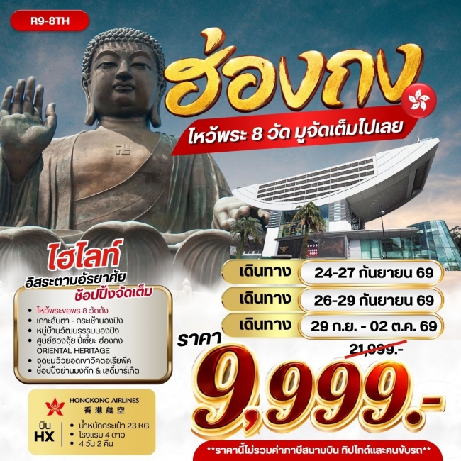 ทัวร์ฮ่องกง ไหว้พระ 8 วัด มูจัดเต็มไปเลย 4 วัน 2 คืน ทัวร์ฮ่องกง ไหว้พระ 8 วัด มูจัดเต็มไปเลย 4 วัน 2 คืน