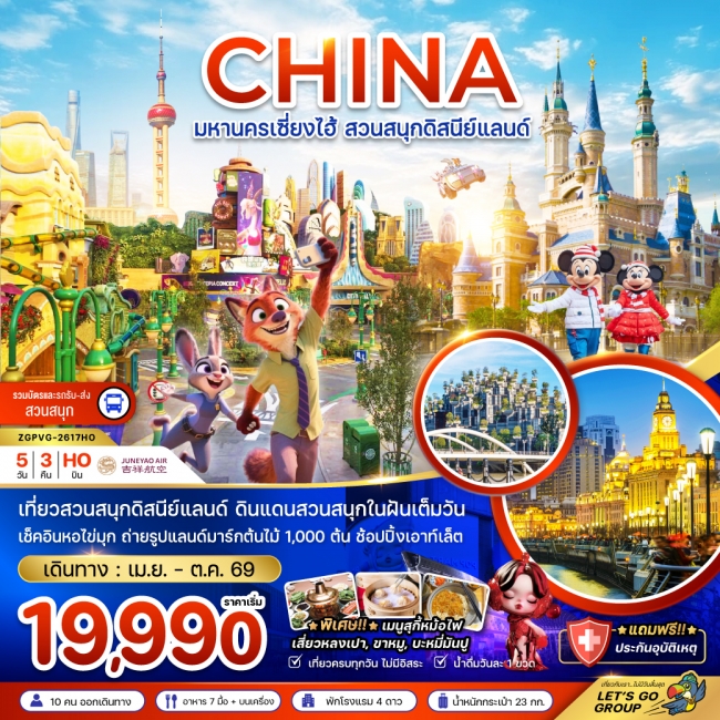ทัวร์จีน มหานครเซี่ยงไฮ้ สวนสนุกดิสนีย์แลนด์ (รวมบัตรเข้าสวนสนุก รถรับส่งแล้ว) 5 คืน 3 คืน ทัวร์จีน มหานครเซี่ยงไฮ้ สวนสนุกดิสนีย์แลนด์ (รวมบัตรเข้าสวนสนุก รถรับส่งแล้ว) 5 คืน 3 คืน