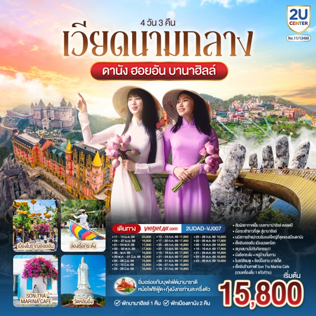 ทัวร์เวียดนามกลาง ดานัง ฮอยอัน พักบานาฮิลล์ 1 คืน พัก ดานัง 2 คืน 4 วัน 3 คืน ทัวร์เวียดนามกลาง ดานัง ฮอยอัน พักบานาฮิลล์ 1 คืน พัก ดานัง 2 คืน 4 วัน 3 คืน