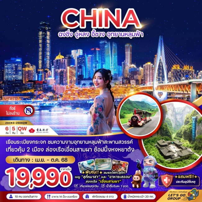ทัวร์จีน ฉงชิ่ง อู่หลง อี้ชาง อุทยานหลุมฟ้า (ไม่ลงร้าน-นั่งรถไฟความเร็วสูง)