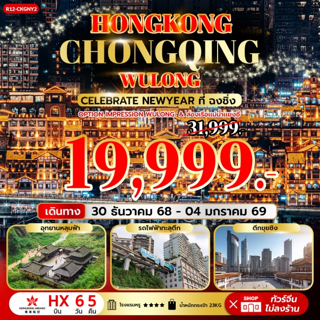 ทัวร์Hongkong Chongqing Wulong Celebrate New Year ที่ ฉงชิ่ง