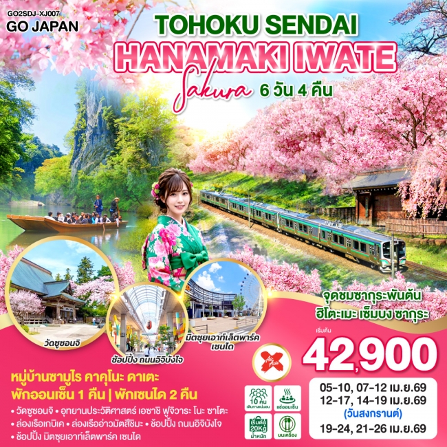 ทัวร์ญี่ปุ่นTOHOKU SENDAI HANAMAKI IWATE SAKURA 6D 4N