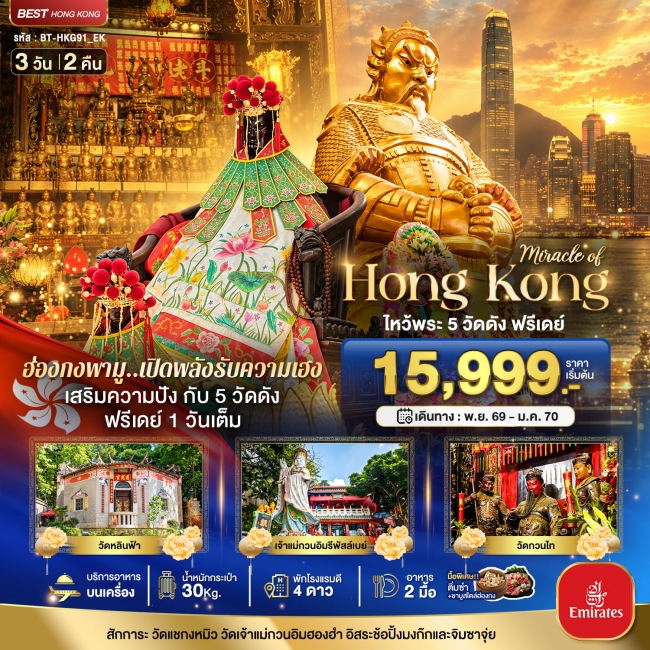 ทัวร์ฮ่องกง ไหว้พระ 5 วัด ฟรีเดย์ 1 วันเต็ม 3 วัน 2 คืน