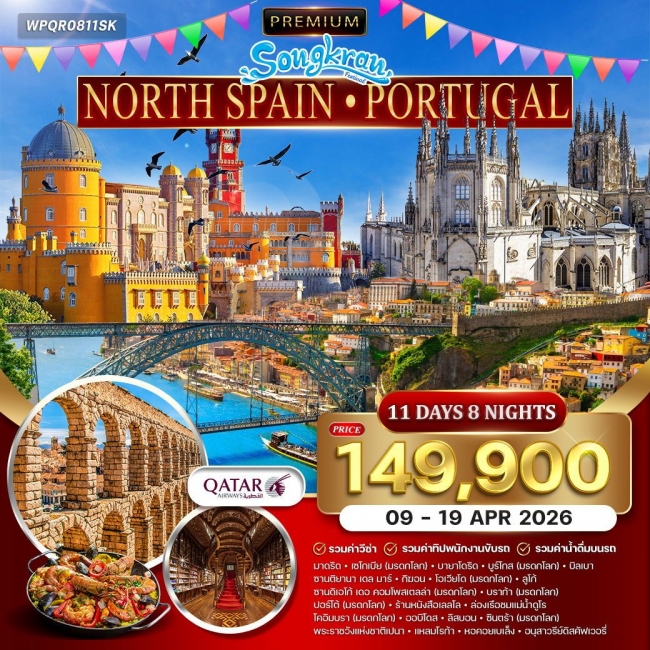 ทัวร์พรีเมี่ยมสเปน (เหนือ) - โปรตุเกส