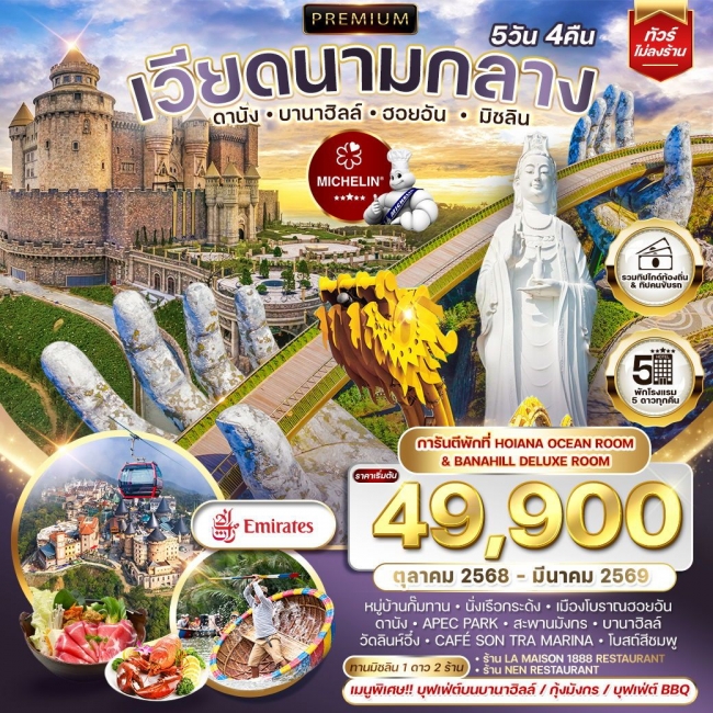 ทัวร์เวียดนามพรีเมี่ยมเวียดนามกลาง ดานัง บานาฮิลล์ ฮอยอัน มิชลิน ทัวร์เวียดนามพรีเมี่ยมเวียดนามกลาง ดานัง บานาฮิลล์ ฮอยอัน มิชลิน