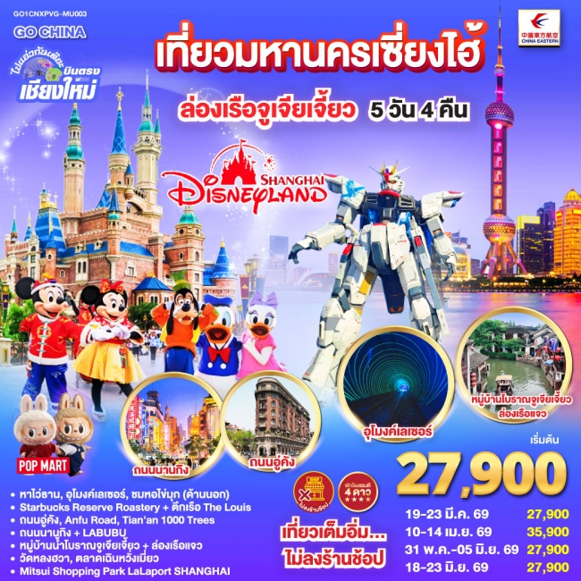 ทัวร์จีน บินตรงเชียงใหม่.. เที่ยวมหานครเซี่ยงไฮ้ ล่องเรือจูเจียเจี้ยว Disneyland 5 วัน 4 คืน
