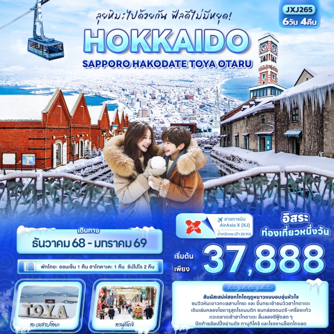 ทัวร์ญี่ปุ่น HOKKAIDO Sapporo Hakodate Toya Otaru 